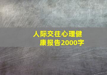 人际交往心理健康报告2000字