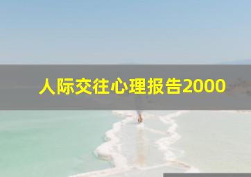 人际交往心理报告2000