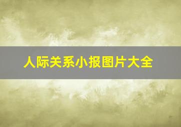 人际关系小报图片大全