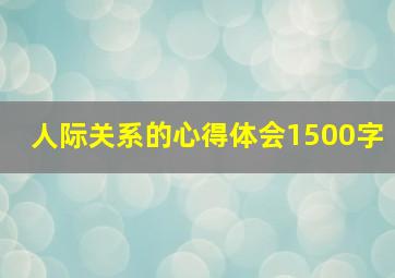 人际关系的心得体会1500字