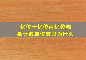 亿位十亿位百亿位都是计数单位对吗为什么