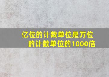 亿位的计数单位是万位的计数单位的1000倍