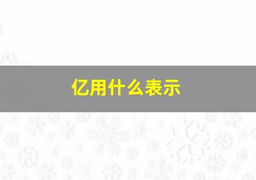 亿用什么表示