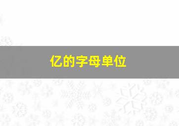 亿的字母单位