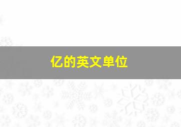 亿的英文单位