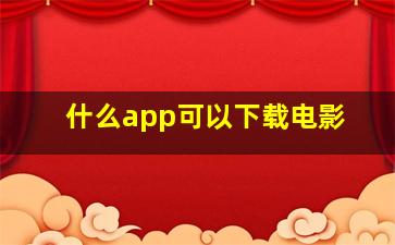 什么app可以下载电影