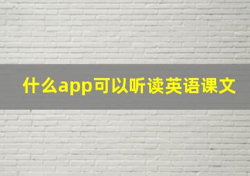 什么app可以听读英语课文