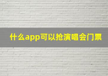 什么app可以抢演唱会门票