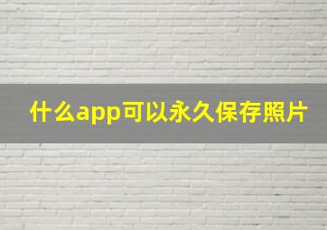 什么app可以永久保存照片