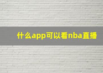 什么app可以看nba直播