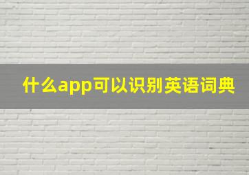 什么app可以识别英语词典