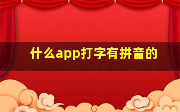 什么app打字有拼音的