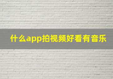 什么app拍视频好看有音乐