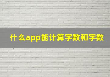 什么app能计算字数和字数