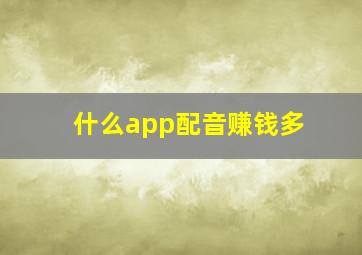 什么app配音赚钱多