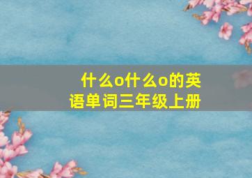 什么o什么o的英语单词三年级上册