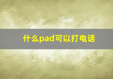 什么pad可以打电话