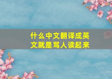 什么中文翻译成英文就是骂人读起来