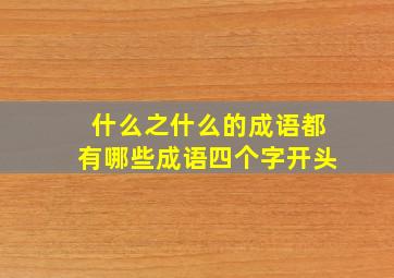 什么之什么的成语都有哪些成语四个字开头