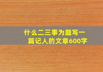 什么二三事为题写一篇记人的文章600字