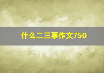 什么二三事作文750