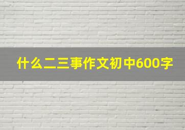 什么二三事作文初中600字