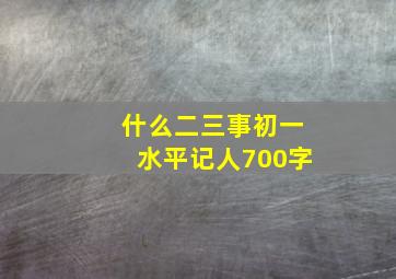 什么二三事初一水平记人700字