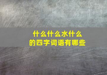 什么什么水什么的四字词语有哪些