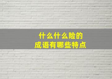 什么什么险的成语有哪些特点