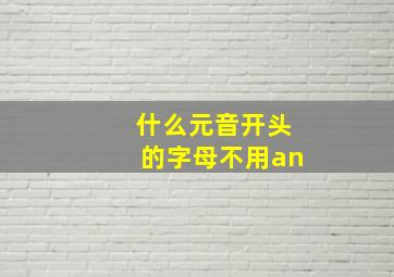 什么元音开头的字母不用an