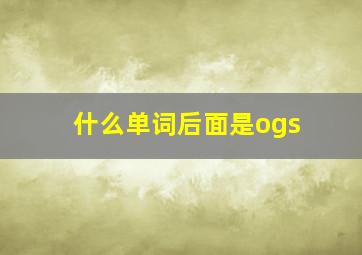 什么单词后面是ogs