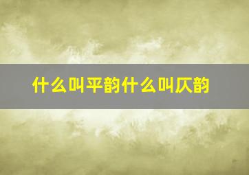 什么叫平韵什么叫仄韵