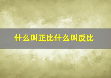 什么叫正比什么叫反比