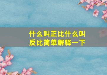 什么叫正比什么叫反比简单解释一下