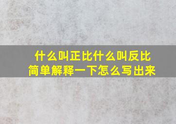 什么叫正比什么叫反比简单解释一下怎么写出来