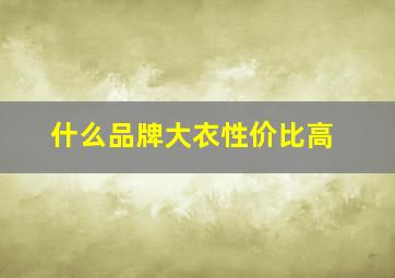 什么品牌大衣性价比高