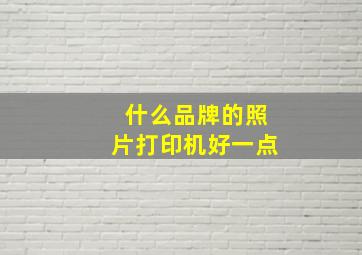 什么品牌的照片打印机好一点