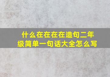 什么在在在在造句二年级简单一句话大全怎么写