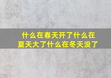 什么在春天开了什么在夏天大了什么在冬天没了