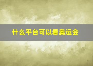 什么平台可以看奥运会