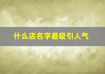 什么店名字最吸引人气