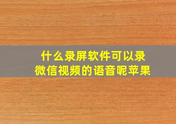 什么录屏软件可以录微信视频的语音呢苹果