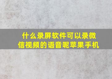 什么录屏软件可以录微信视频的语音呢苹果手机