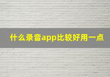 什么录音app比较好用一点