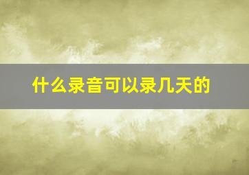 什么录音可以录几天的