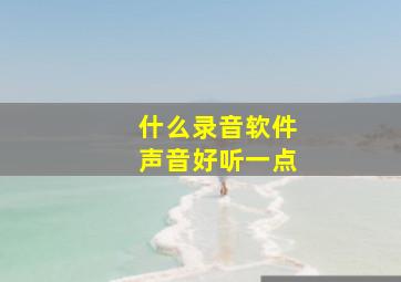 什么录音软件声音好听一点