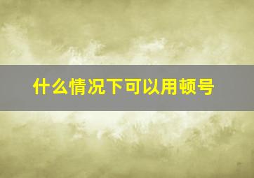 什么情况下可以用顿号