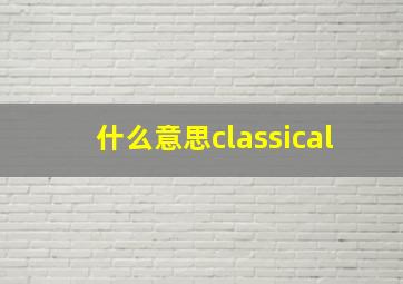 什么意思classical