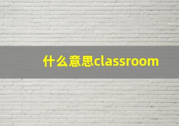 什么意思classroom