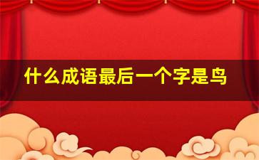 什么成语最后一个字是鸟